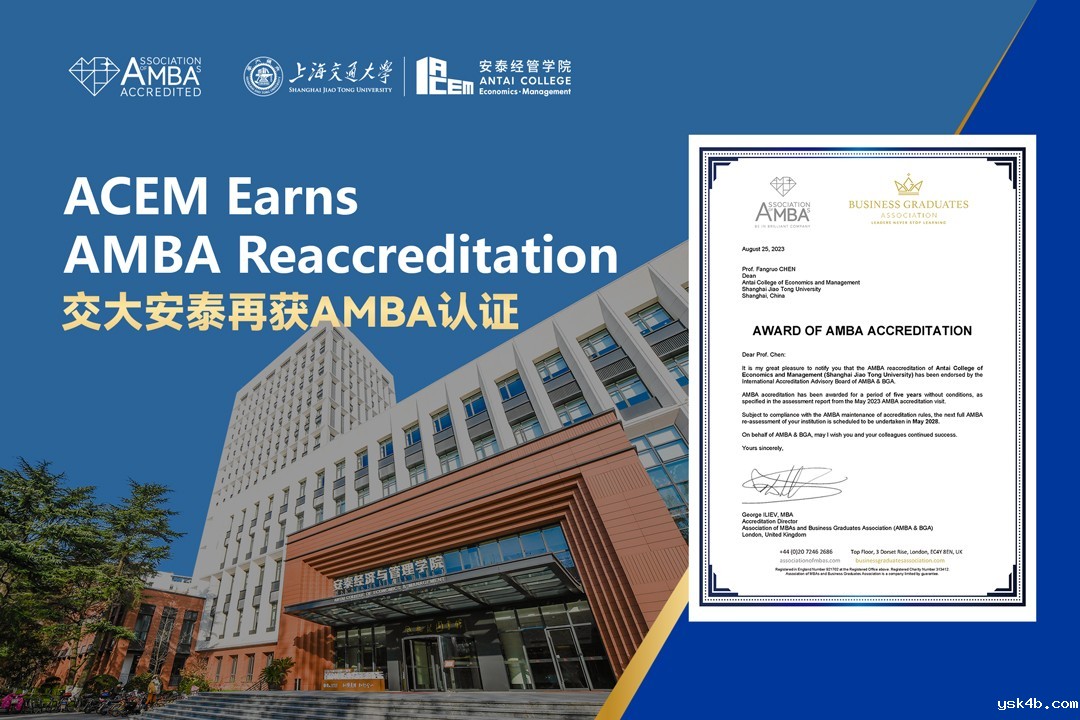 交大安泰再获AMBA认证.jpg 交大安泰再获AMBA认证.jpg