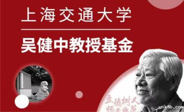 必威全新精装版吴健中教授基金