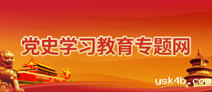 党史学习教育专题网