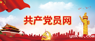 共产党员网