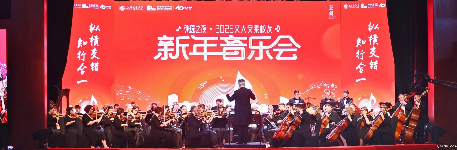 张园之夜·2025交大安泰校友新年音乐会举行