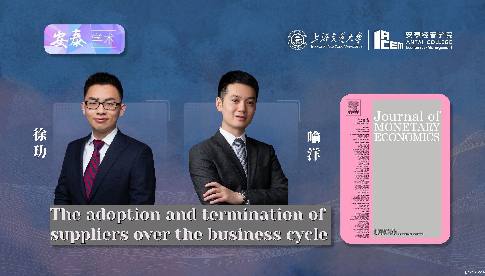 我院经济系徐玏助理教授和喻洋副教授与合作者在JOURNAL OF MONETARY ECONOMICS上发表论文