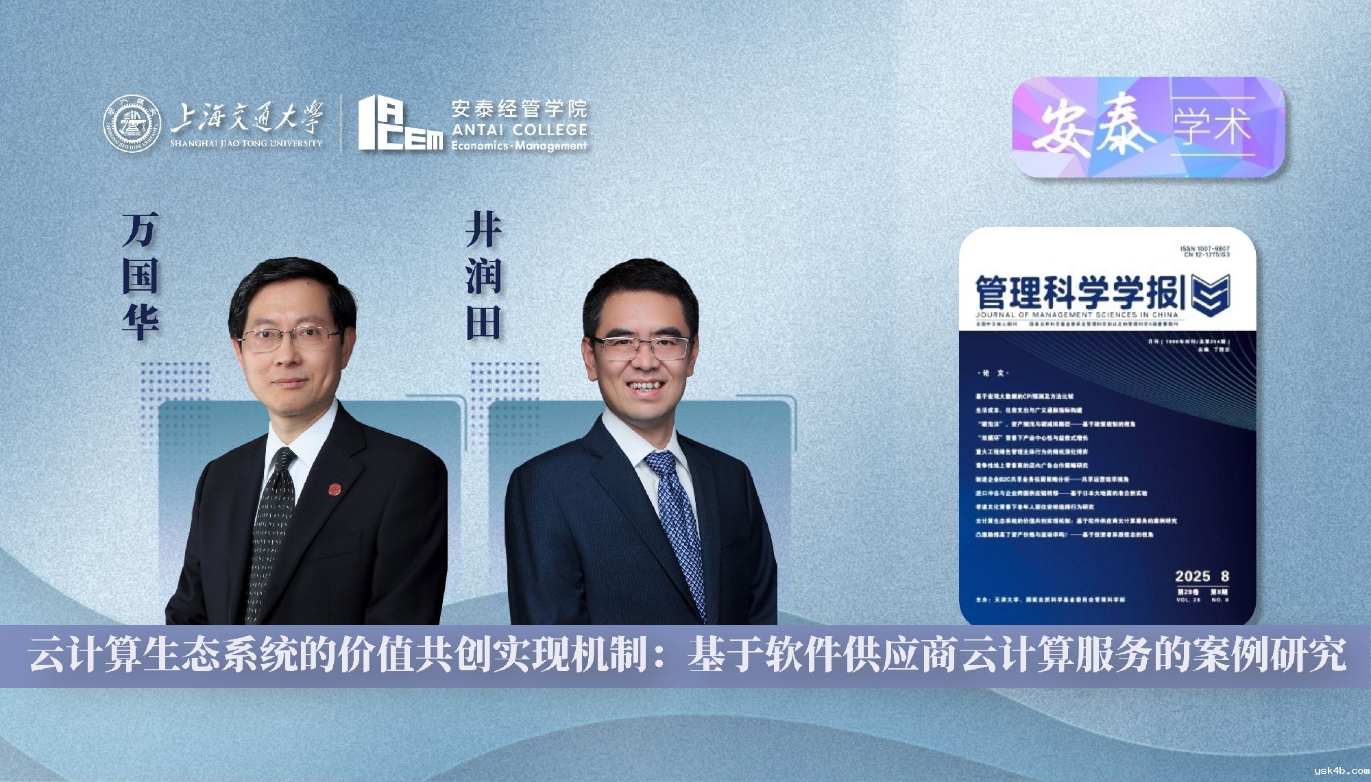 我院万国华教授和井润田教授在《管理科学学报》上发表论文