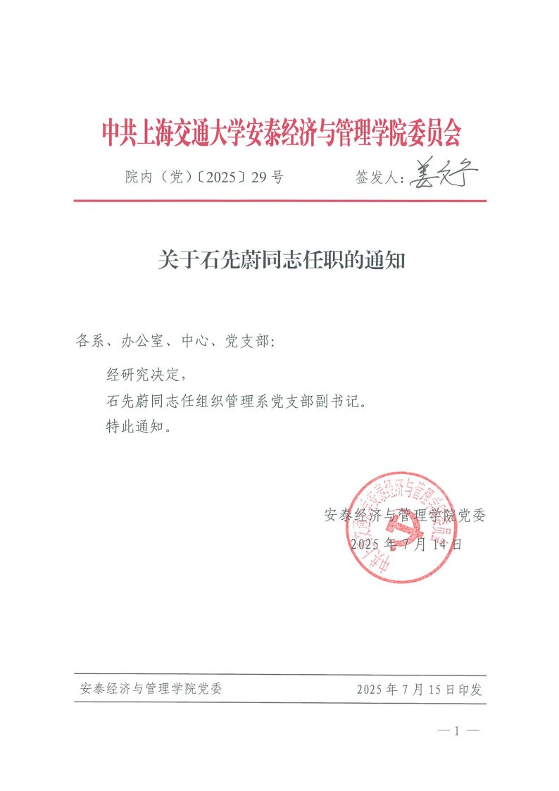 院内（党）发文【2025】29号（石先蔚）.jpg